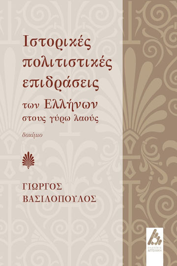 Ιστορικές Πολιτιστικές Επιδράσεις Των Ελλήνων Στους Γύρω Λαούς