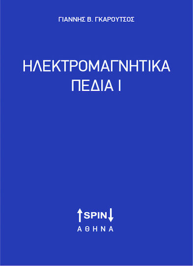 Ηλεκτρομαγνητικα Πεδια Ι Ηλεκτρομαγνητικα Πεδια Ι