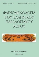 Φαινομενολογία Του Ελληνικού Παραδοσιακού Χορού