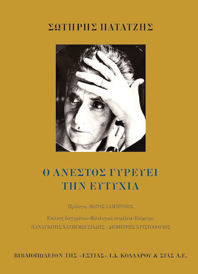 Ο Ανέστος Γυρεύει την Ευτυχία