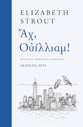 Αχ, Ουίλλιαμ! Αχ, Ουίλλιαμ!