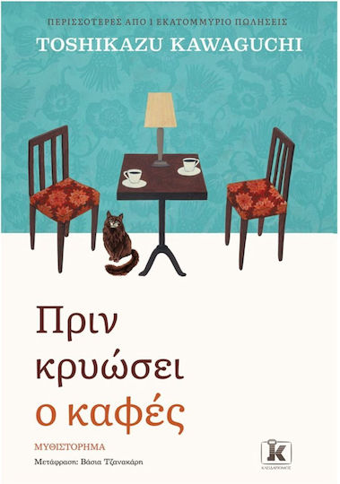 Πριν Κρυώσει ο Καφές, 1ο