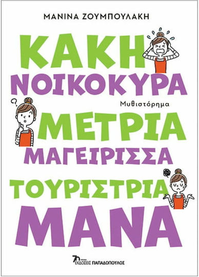 Κακή Νοικοκυρά, Μέτρια Μαγείρισσα, Τουρίστρια Μάνα