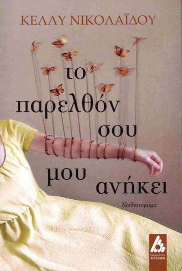Το Παρελθόν σου μου Ανήκει Το Παρελθόν σου μου Ανήκει