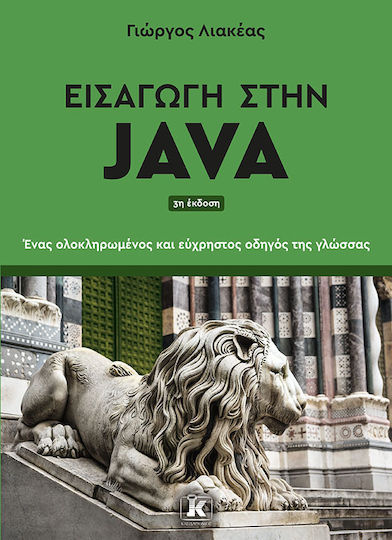 Εισαγωγη Στην Java Εισαγωγη Στην Java