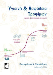 Υγιεινή & Ασφάλεια Τροφίμων