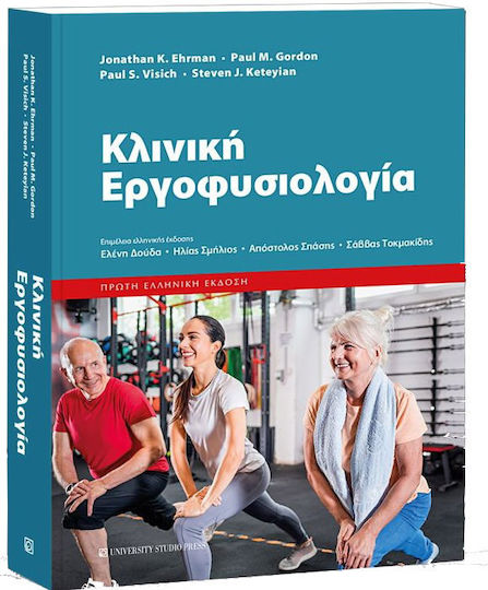 Κλινική Εργοφυσιολογία