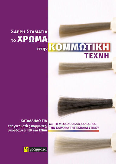 Το Χρώμα Στην Κομμωτική Τέχνη Το Χρώμα Στην Κομμωτική Τέχνη