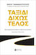 Ταξίδι Δίχως Τέλος