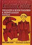 Σχεδίαση & Κοπή Παιδικών & Μωρουδιακών Ρούχων