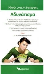 Οδηγός Υγιεινής Διατροφής: Αδυνάτισμα