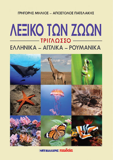 Λεξικό Των Ζώων