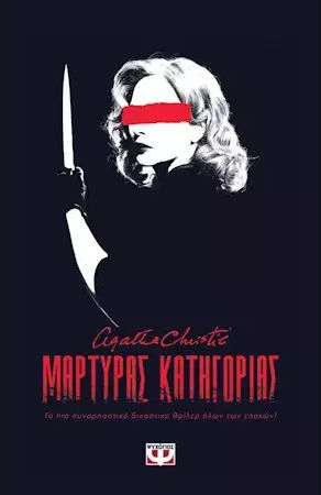 Μάρτυρας Κατηγορίας Μάρτυρας Κατηγορίας