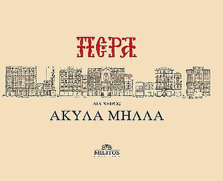 Πέρα δια Χειρός Ακύλα Μήλλα