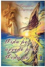 Φιλα με Αγγελε Μου...φυλα με