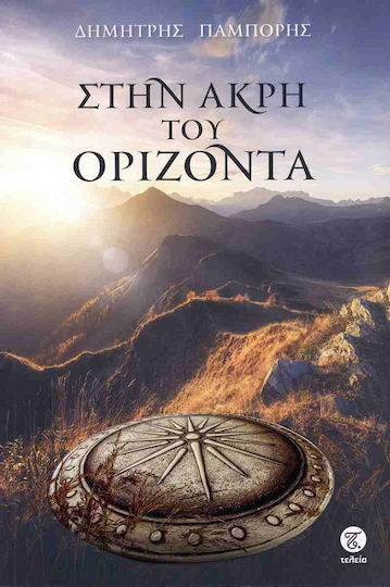 Στην Άκρη του Ορίζοντα