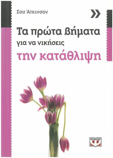 Τα Πρώτα Βήματα Για να Νικήσεις Την Κατάθλιψη