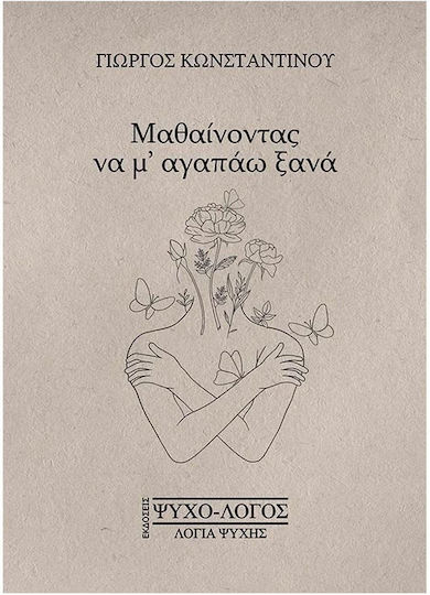 Μαθαίνοντας Να Μ' Αγαπάω Ξανά Μαθαίνοντας Να Μ' Αγαπάω Ξανά