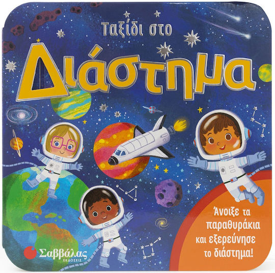 Ταξίδι Στο Διάστημα Ταξίδι Στο Διάστημα