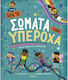 Όλα Σώματα Είναι Υπέροχα