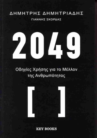 Οδηγίες Χρήσεις για το Μέλλον της Ανθρωπότητας
