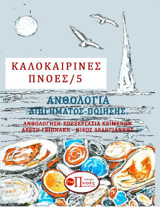 Καλοκαιρινές Πνοές