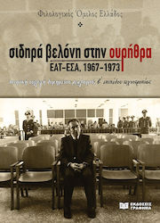 Σιδηρα Βελονη Στην Ουρηθρα, EAT/ESA 1967-1973