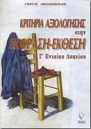 Κριτήρια Έκφραση Έκθεση Γ' Λυκείου