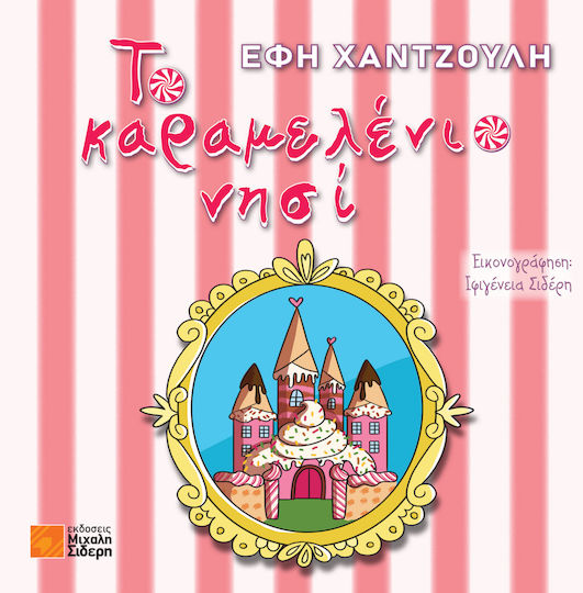 Το Καραμελένιο Νησί