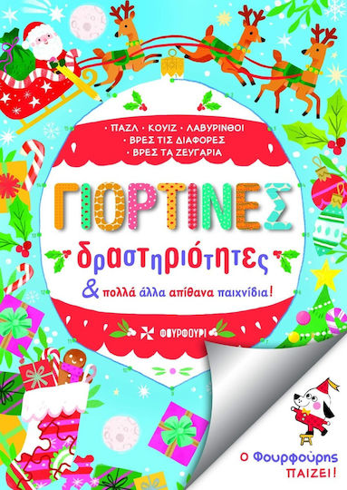 Γιορτινές Δραστηριότητες & Αλλα Απίθανα Παιχνίδια Γιορτινές Δραστηριότητες & Αλλα Απίθανα Παιχνίδια