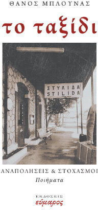 Το Ταξίδι