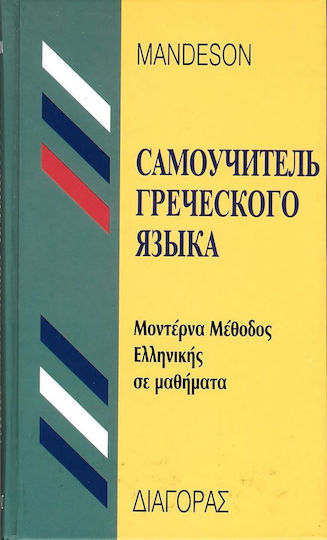 Μοντέρνα Μέθοδος Ελληνικής Σε Μαθήματα Για Ρώσους