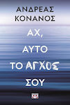 Αχ, Αυτό το Άγχος Σου