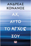 Αχ, Αυτό το Άγχος Σου