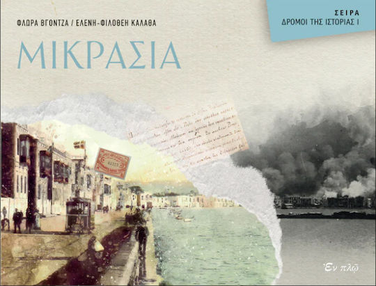 Μικρασία