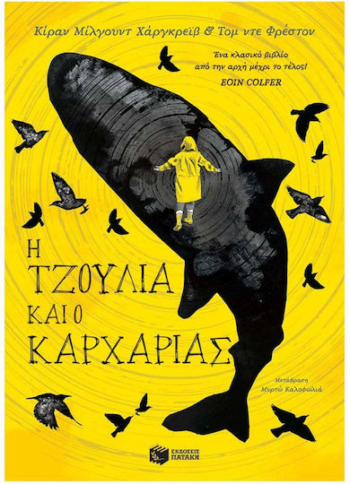 H Τζούλια και ο καρχαρίας