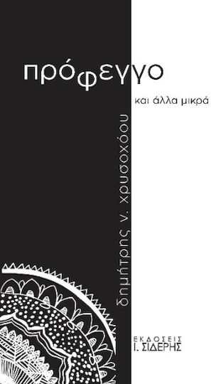 Πρόφεγγο Και Άλλα Μικρά Πρόφεγγο Και Άλλα Μικρά