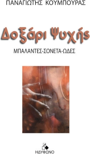 Δοξάρι Ψυχής Δοξάρι Ψυχής