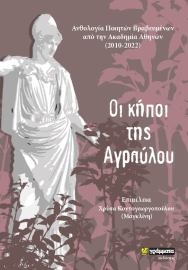 Οι Κήποι Της Αγραύλου
