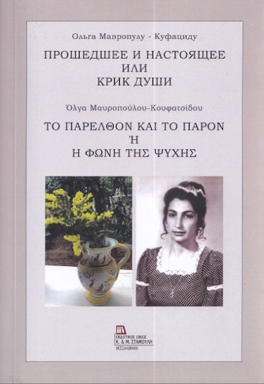Το Παρελθόν Και Το Παρόν Ή Η Φωνή Της Ψυχής