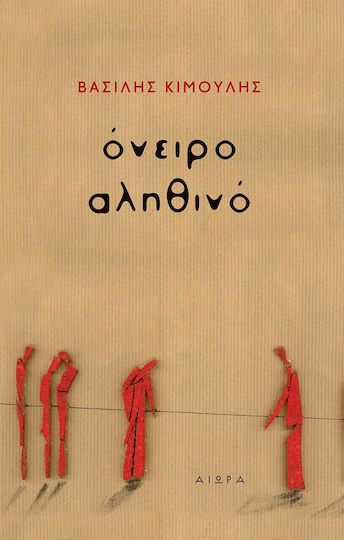 Όνειρο Αληθινό