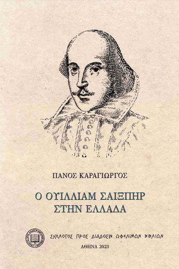 Ο Ουίλλιαμ Σαίξπηρ Στην Ελλάδα