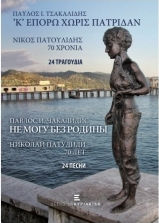 Κ' Επορώ Χωρίς Πατρίδαν