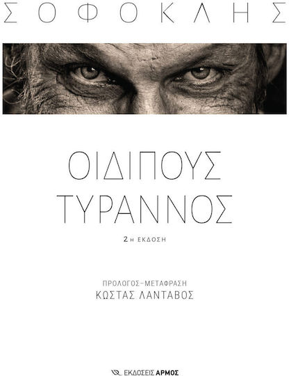 Οιδίπους Τύραννος