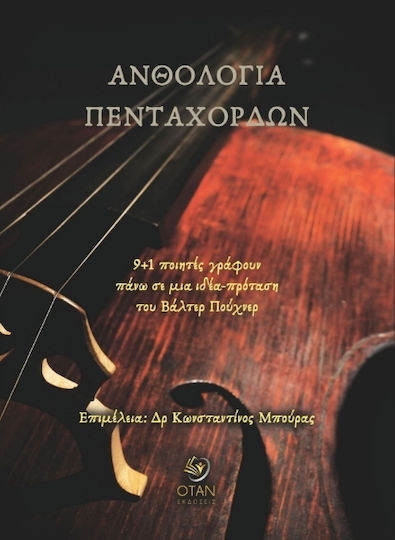 Ανθολογία Πεντάχορδων