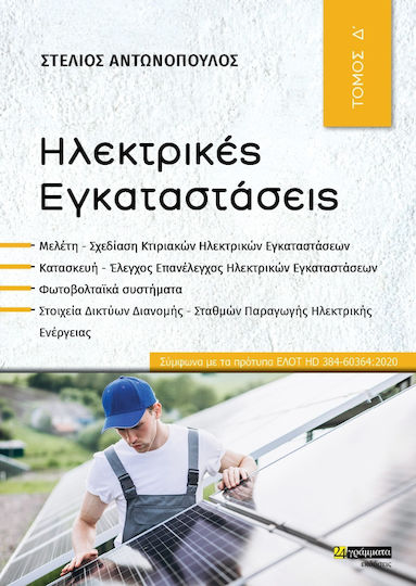 Ηλεκτρικές Εγκαταστάσεις Ηλεκτρικές Εγκαταστάσεις