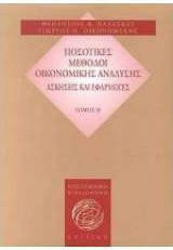 Ποσοτικές Μέθοδοι Οικονομικής Ανάλυσης Ασκήσεις Και Εφαρμογές, Упражнения и приложения
