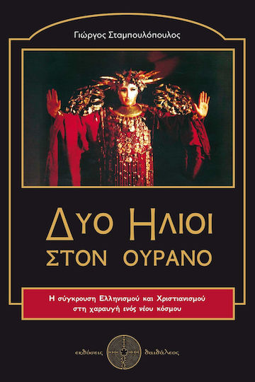 Δύο Ήλιοι Στον Ουρανό Δύο Ήλιοι Στον Ουρανό