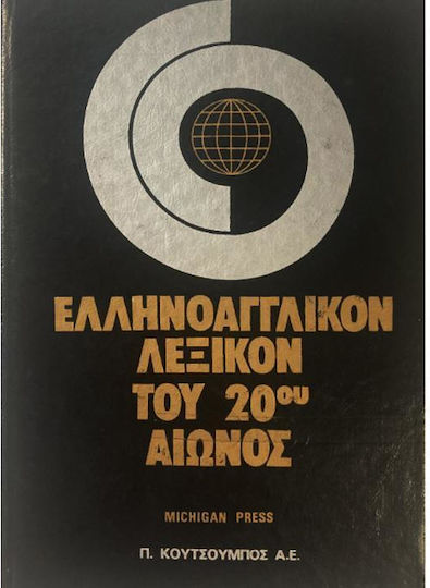 Ελληνοαγγλικόν Λεξικόν Του 20ο Αιώνος