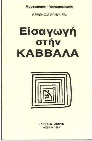 Εισαγωγή Στην Καββάλα